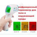Бесконтактный термометр - пирометр  для тела