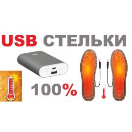 USB стельки с подогревом